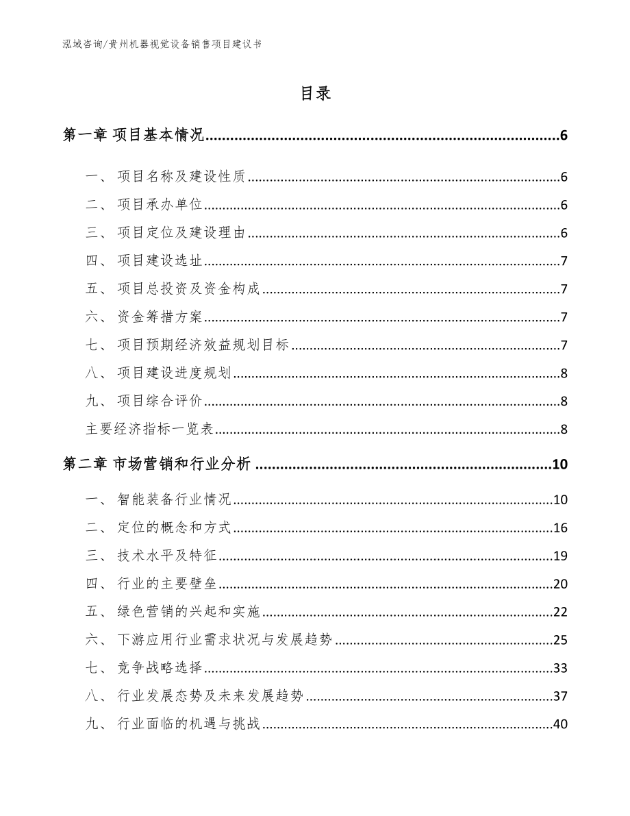 贵州机器视觉设备销售项目建议书_第1页