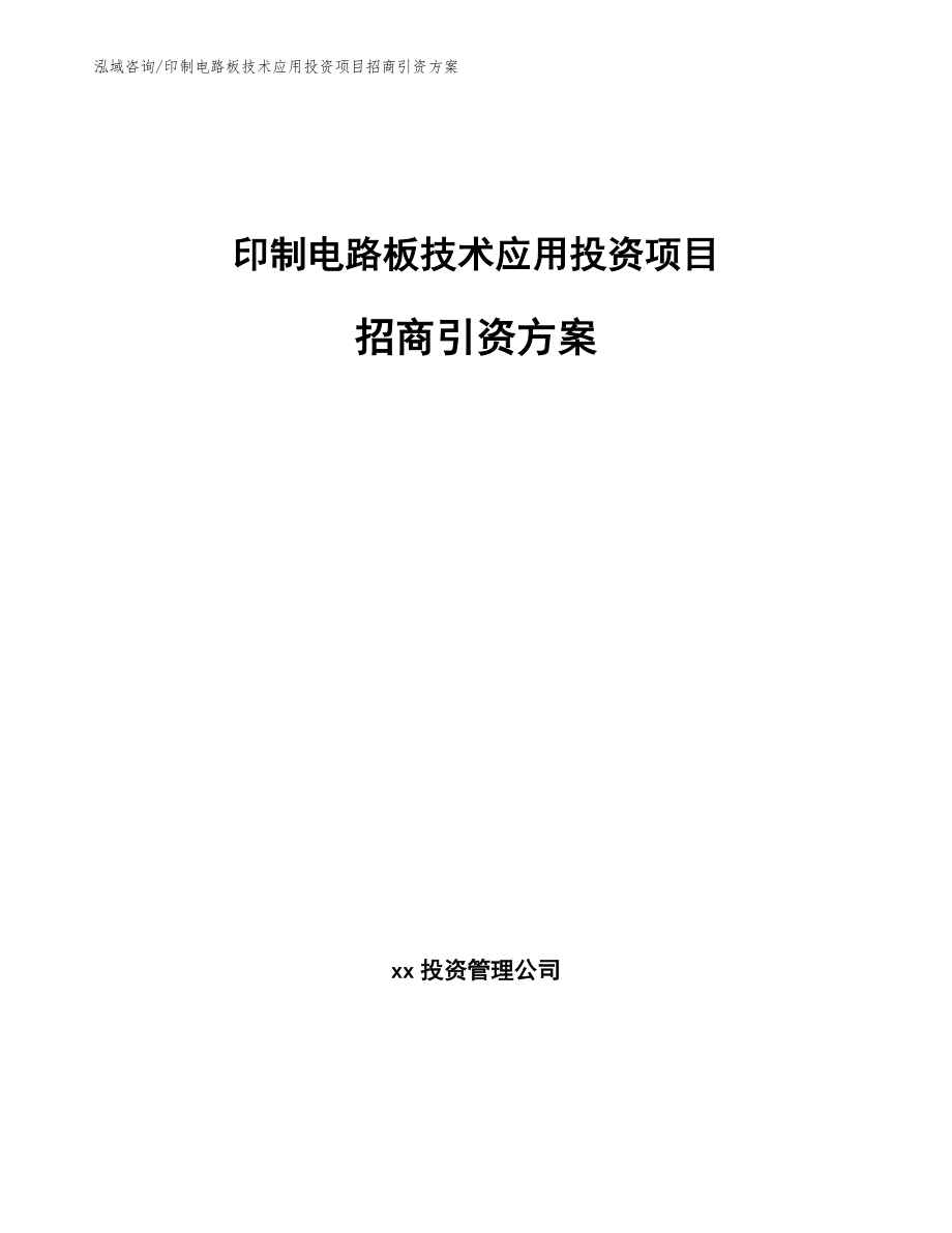 印制电路板技术应用投资项目招商引资方案_参考范文_第1页