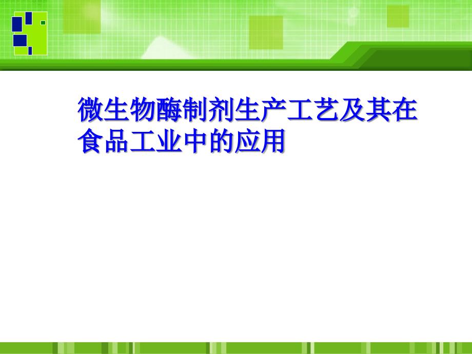 微生物酶制剂生产工艺及在食品工业中的应用(-46张)课件_第1页