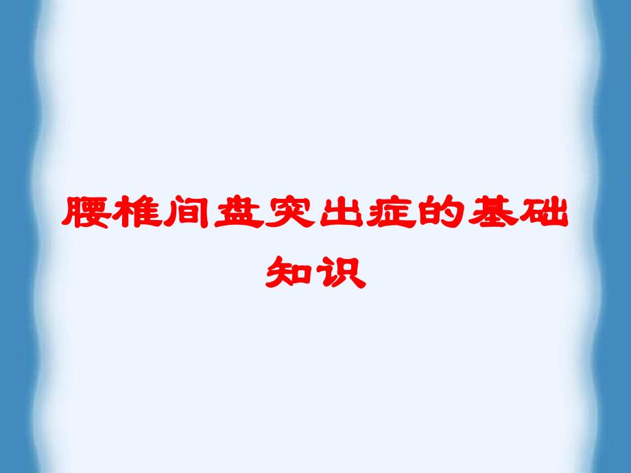 腰椎间盘突出症的基础知识培训课件_第1页