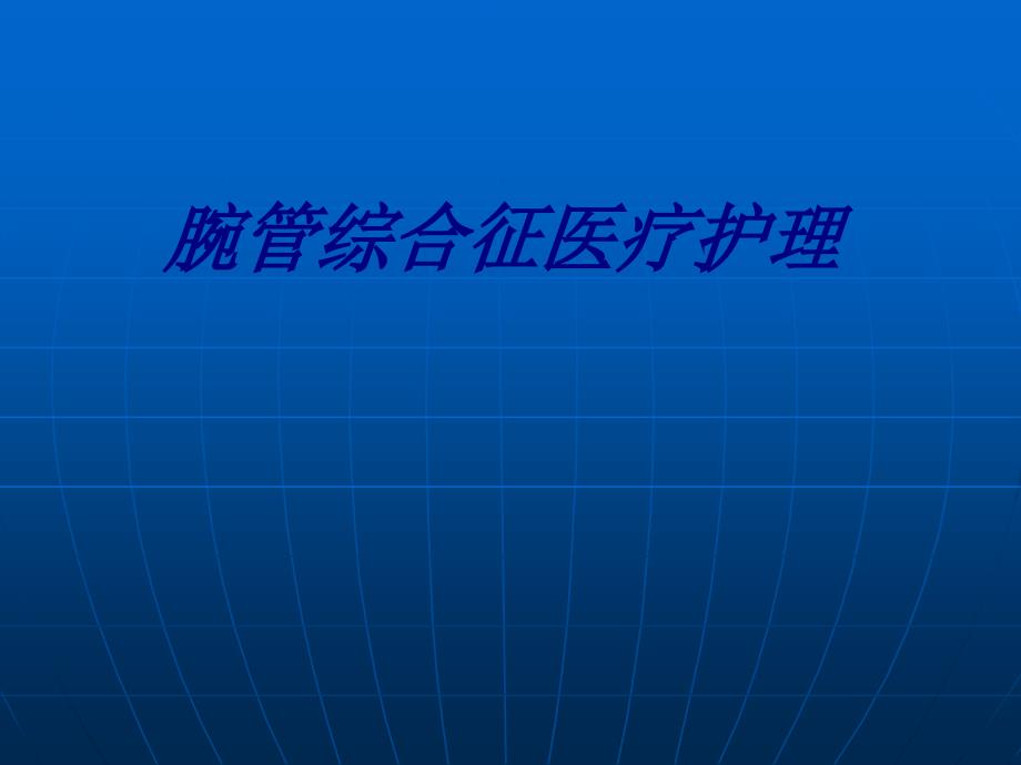 腕管综合征医疗护理讲义课件_第1页