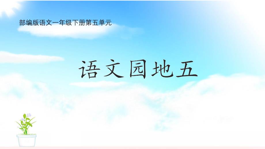 部编版语文一年级下册《语文园地五》课件_第1页