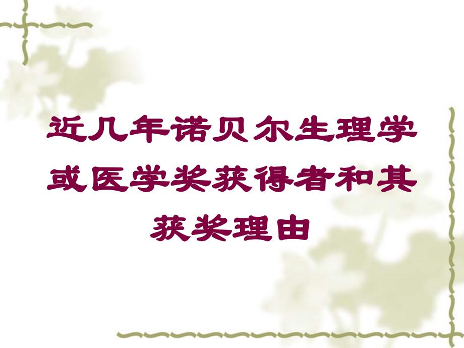 近几年诺贝尔生理学或医学奖获得者和其获奖理由培训课件_第1页