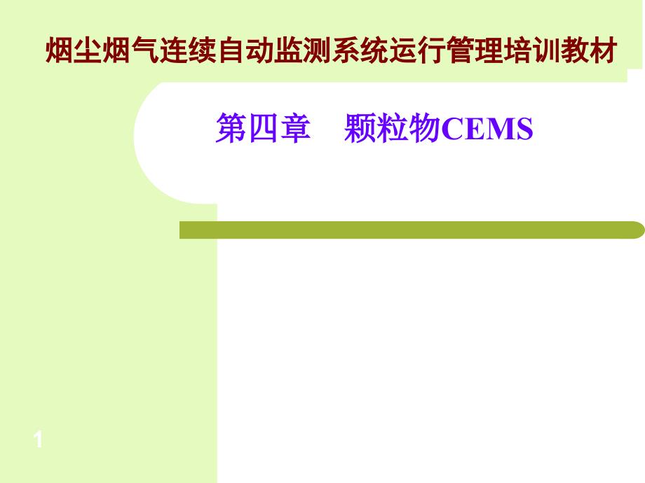 烟尘烟气连续自动监测系统运行管理培训教材-第四章课件_第1页