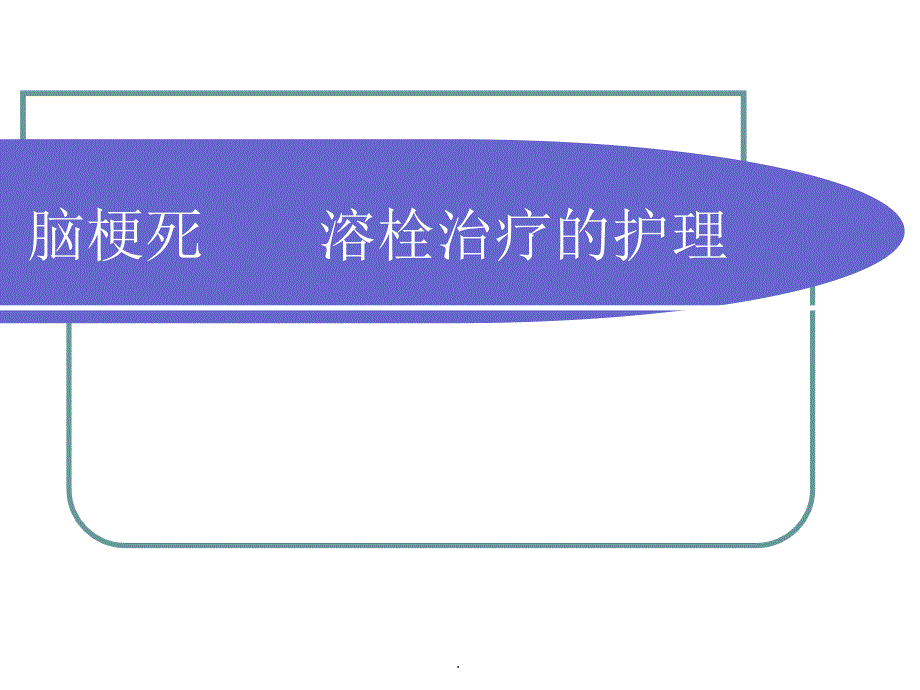 脑梗死之新溶栓治疗的护理教学课件_第1页