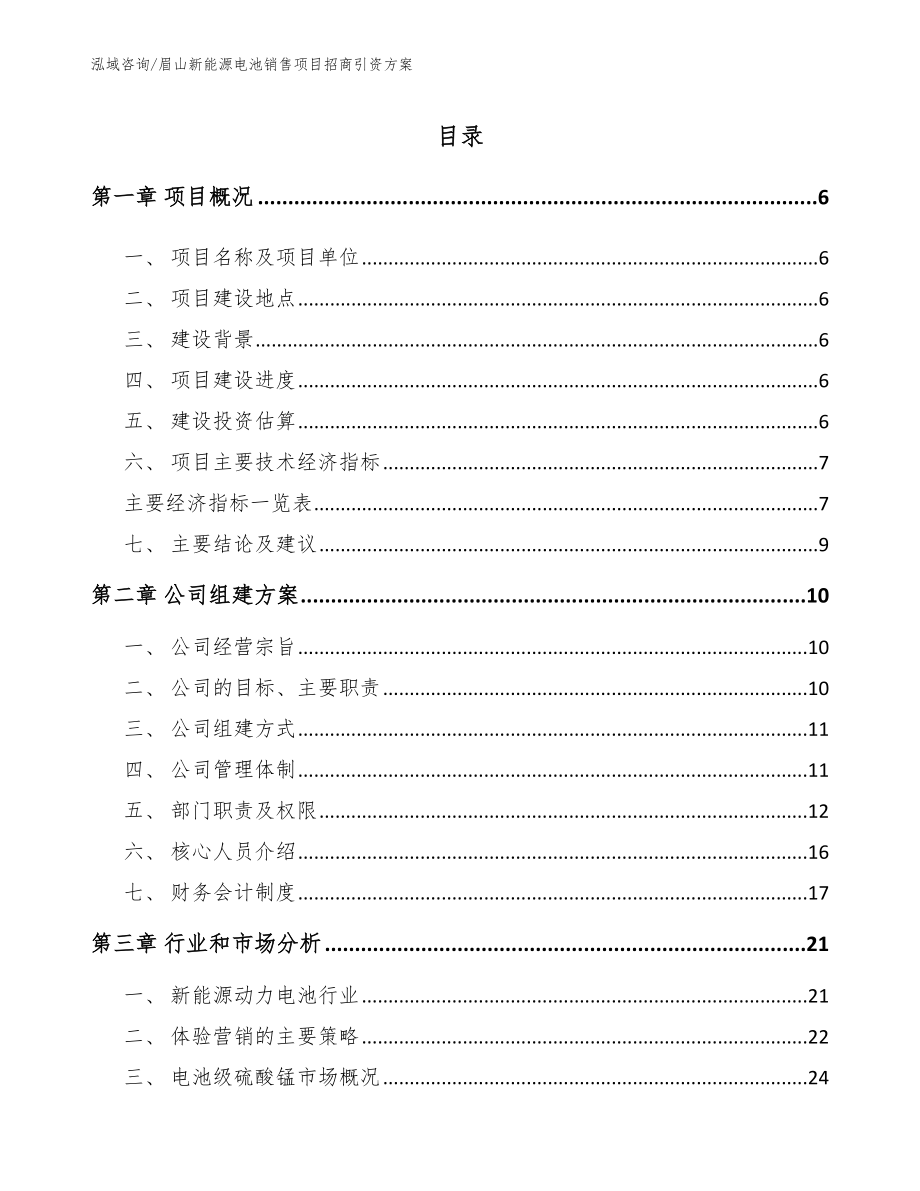 眉山新能源电池销售项目招商引资方案_第1页