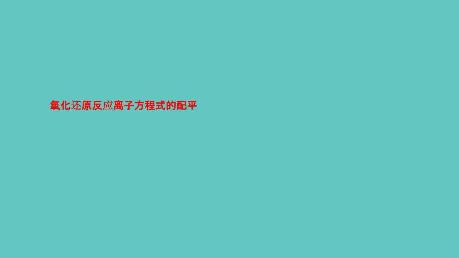 氧化还原反应离子方程式的配平_第1页