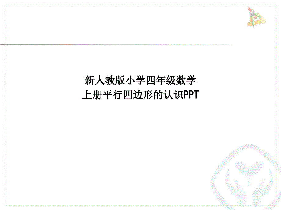 新人教版小学四年级数学上册平行四边形的认识_第1页