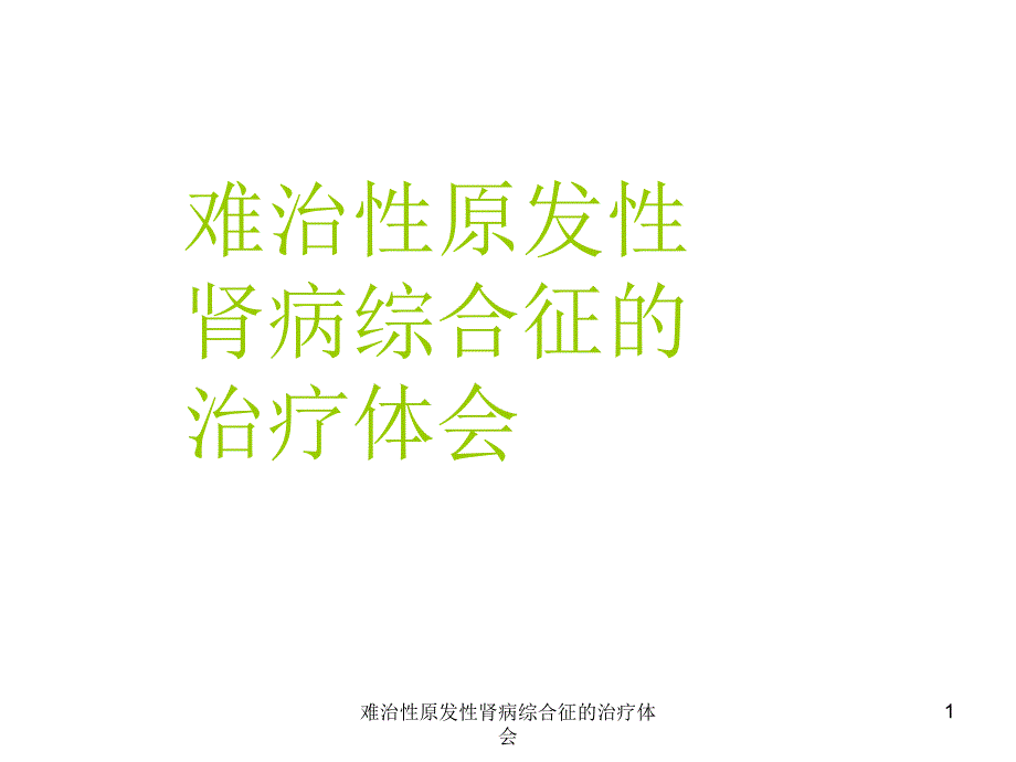 难治性原发性肾病综合征的治疗体会课件_第1页