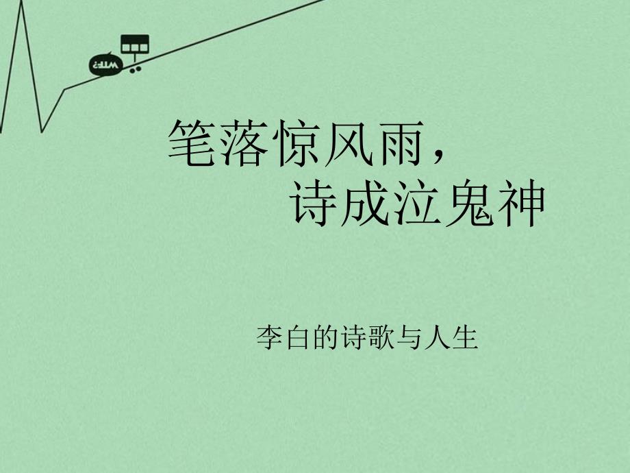 高考语文第一轮知识点专题复习《李白的诗歌与人生》ppt课件_第1页