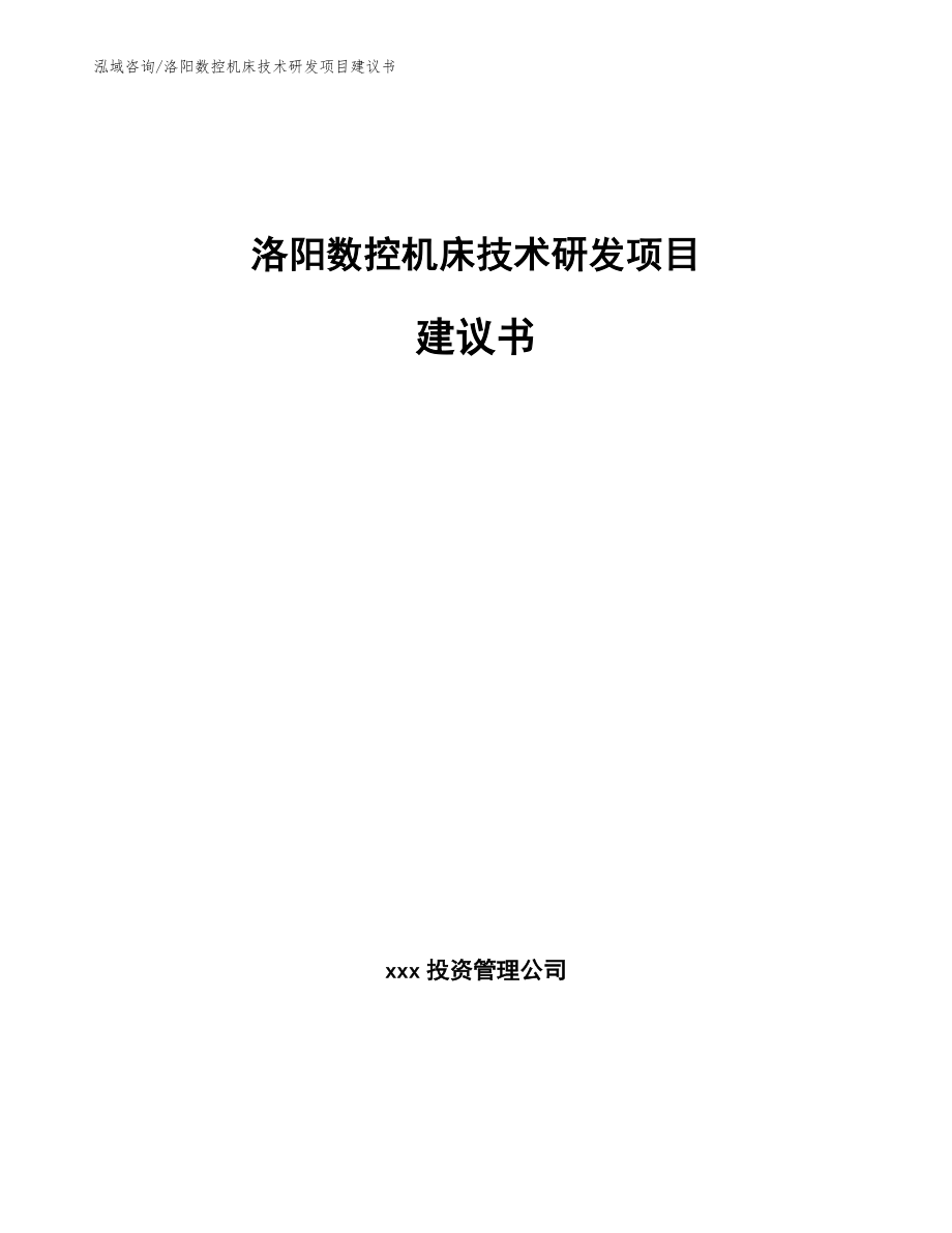 洛阳数控机床技术研发项目建议书（范文模板）_第1页