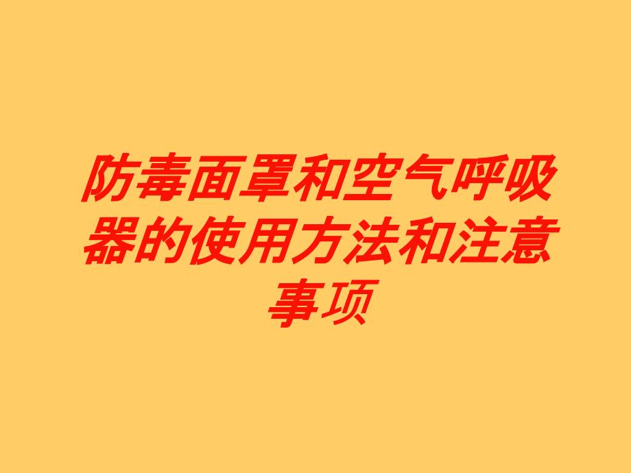 防毒面罩和空气呼吸器的使用方法和注意事项培训课件_第1页