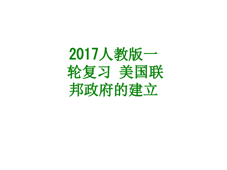 人教版一轮复习美国联邦政府的建立经典课件_第1页