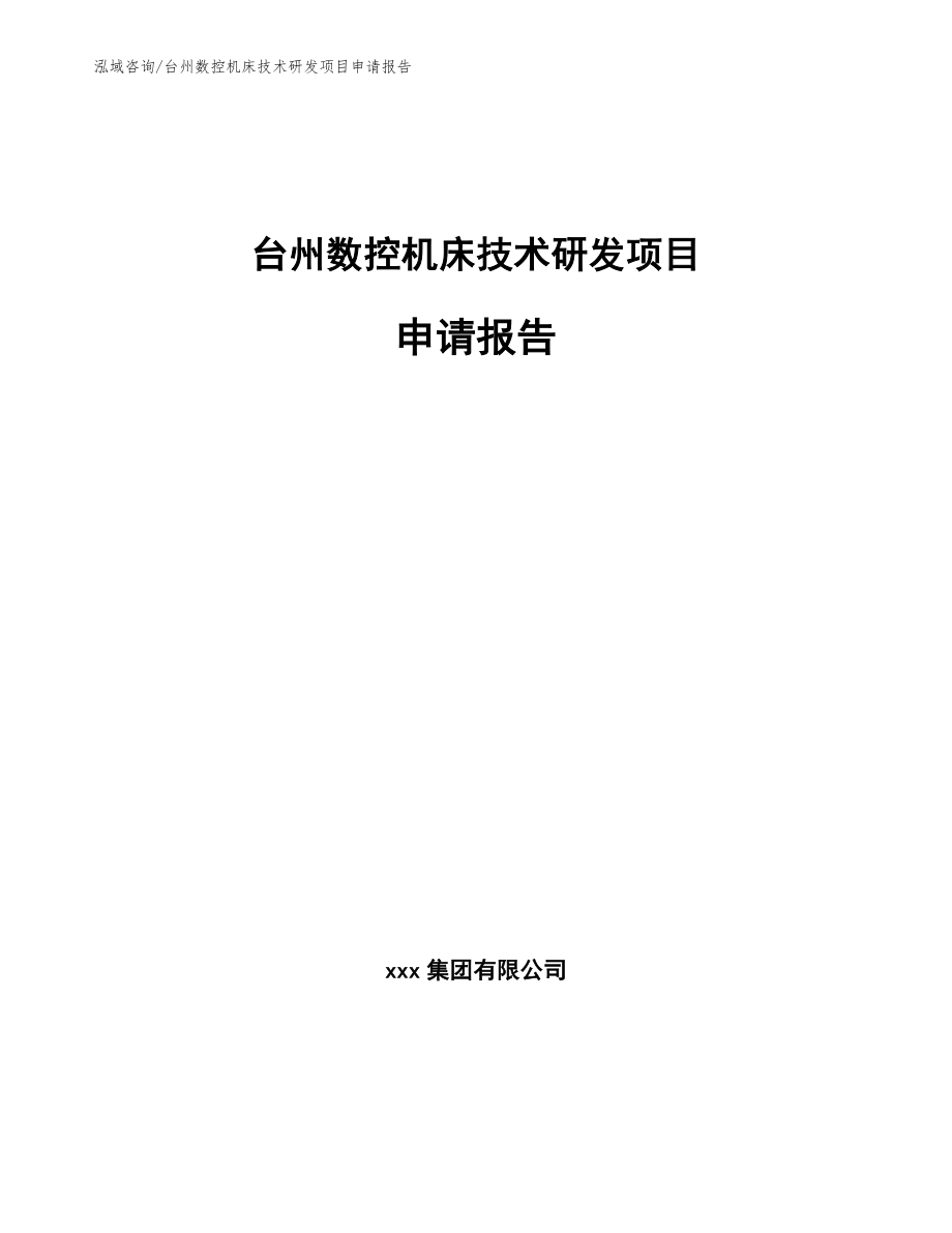 台州数控机床技术研发项目申请报告模板范文_第1页