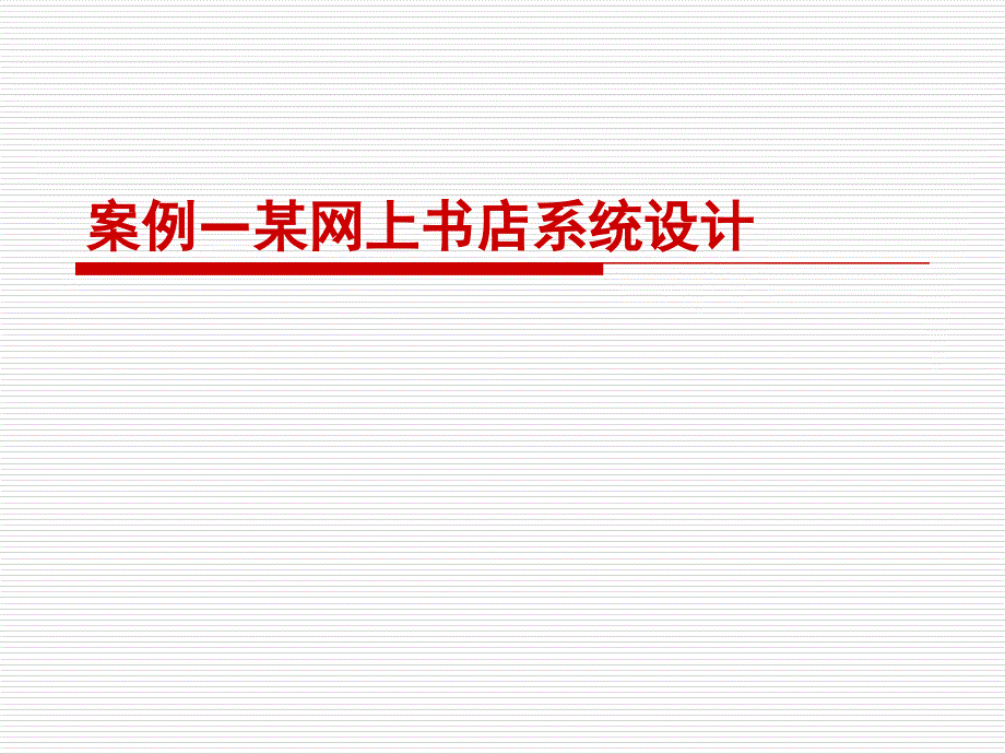 ec10-3 某B2C电子商务网站规划_第1页