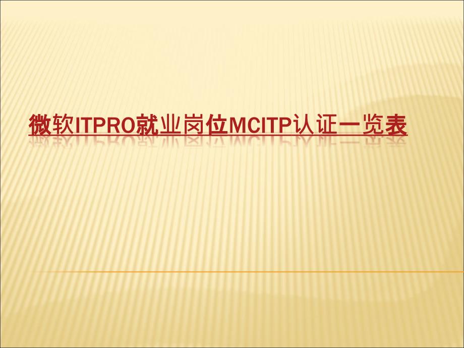 微软ITPro就业岗位MCITP认证一览表_第1页