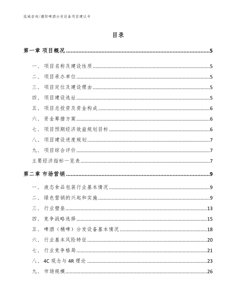 濮阳啤酒分发设备项目建议书_第1页