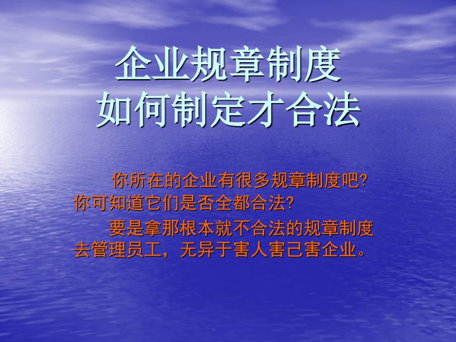 企业规章制度,如何制定才合法_第1页