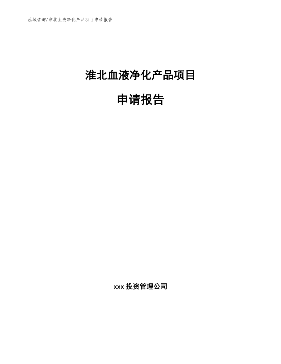 淮北血液净化产品项目申请报告（参考范文）_第1页