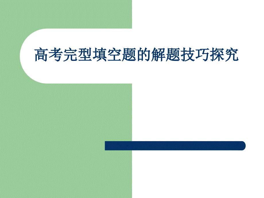 完形填空解题思路归纳解读课件_第1页