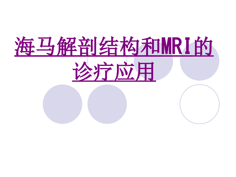 医学海马解剖结构和MRI的诊疗应用培训课件_第1页