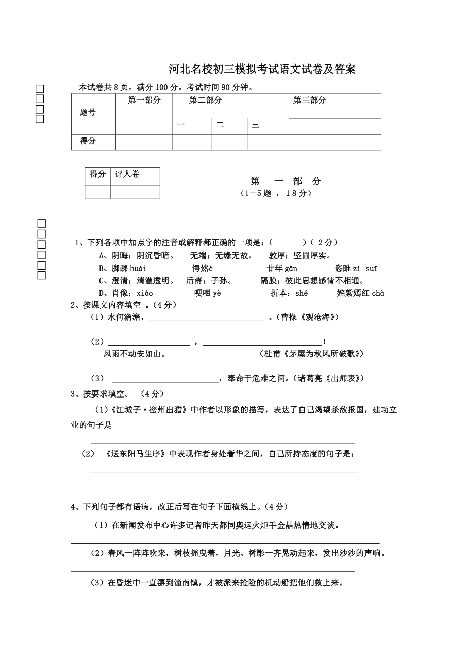 名校初三模拟考试语文试卷及答案_第1页