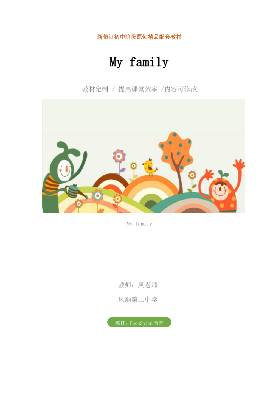 初中七年級英語：My family教學設(shè)計_第1頁