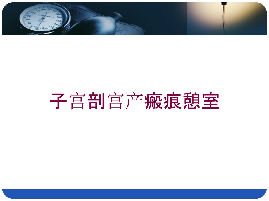 子宫剖宫产瘢痕憩室培训课件_第1页