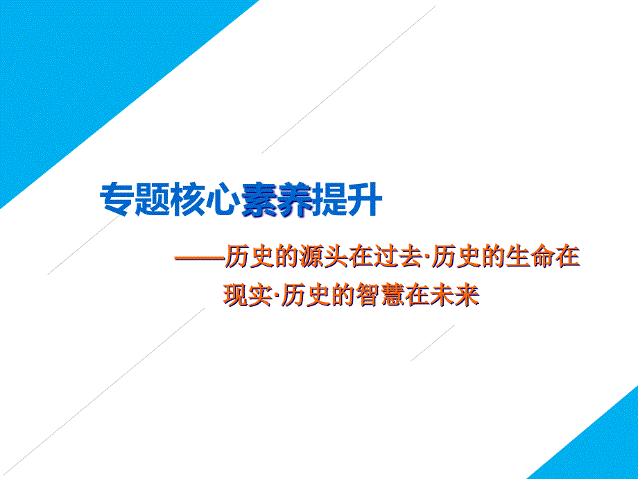 必修一-专题一--专题核心素养提升——历史的源头在过去--历史的生命在现实--历史的智慧在未来课件_第1页