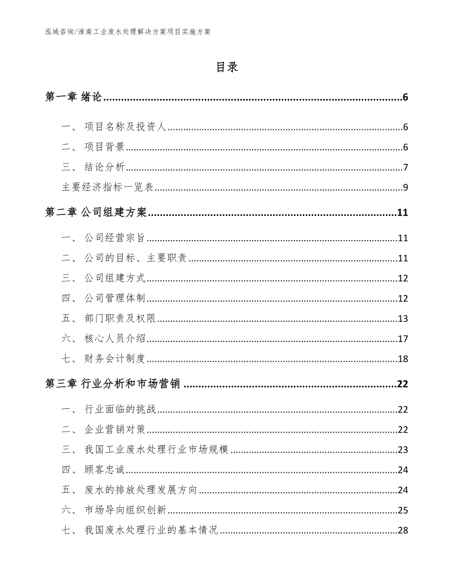 淮南工业废水处理解决方案项目实施方案_范文参考_第1页