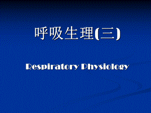 生理学课件：6-3呼吸系统