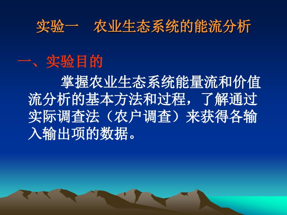 实验一 农业生态系统的能流分析_第1页