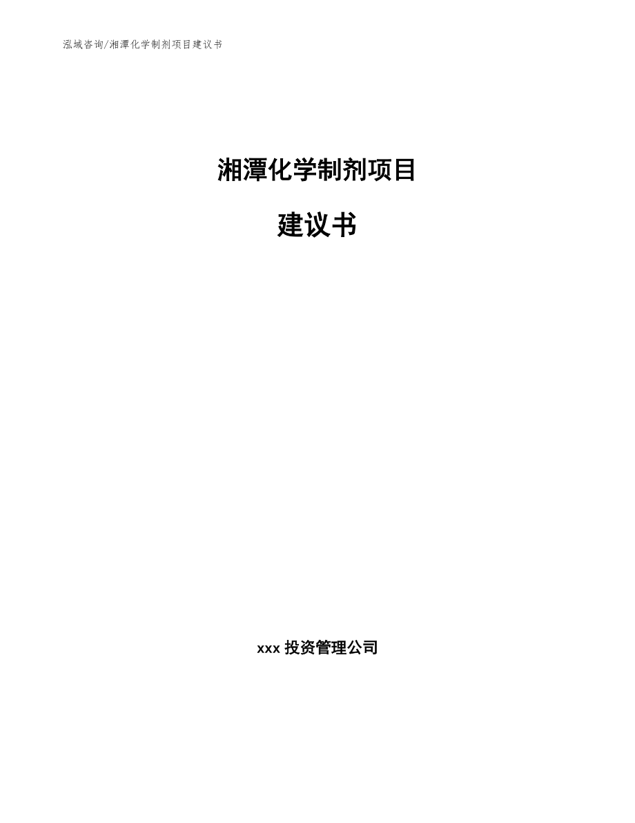 湘潭化学制剂项目建议书（参考模板）_第1页