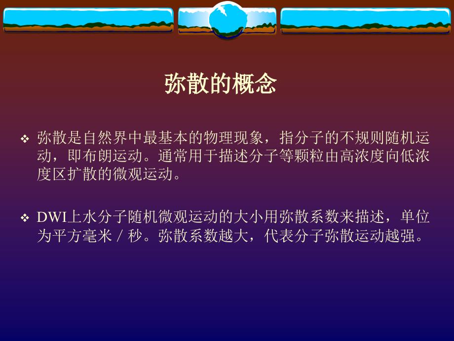 医学课件磁共振弥散加权成像和弥散张量成像_第1页