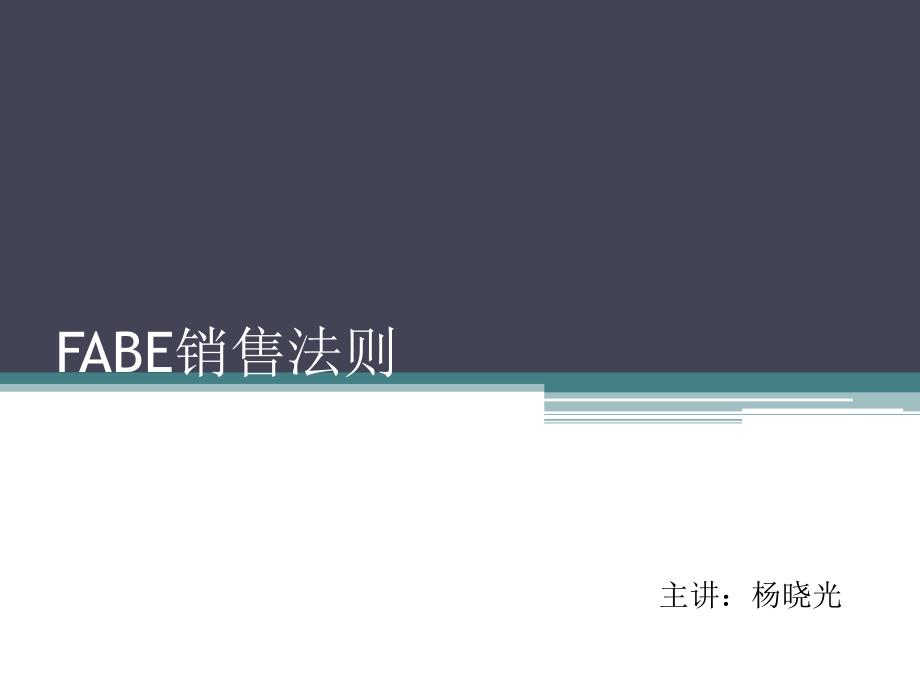 FABE销售法则_第1页