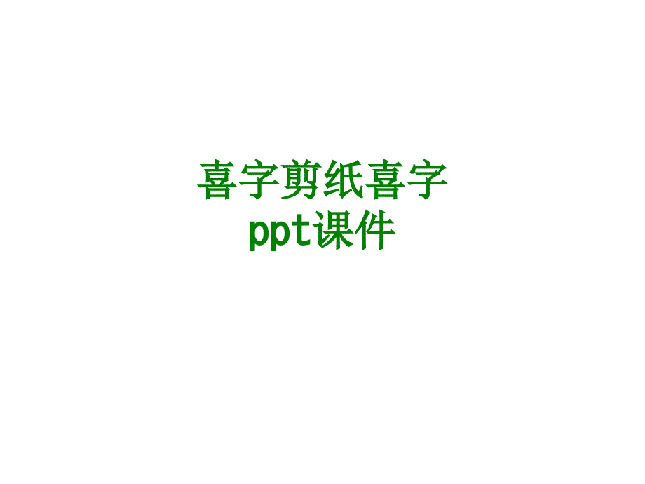 喜字剪纸喜字经典课件经典课件_第1页