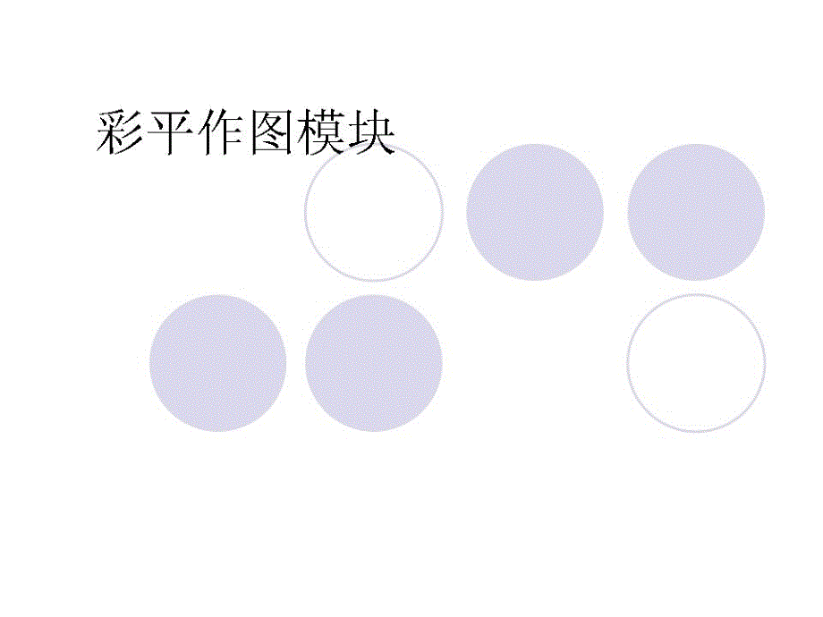 用PS做彩色平面图(景观)课件_第1页