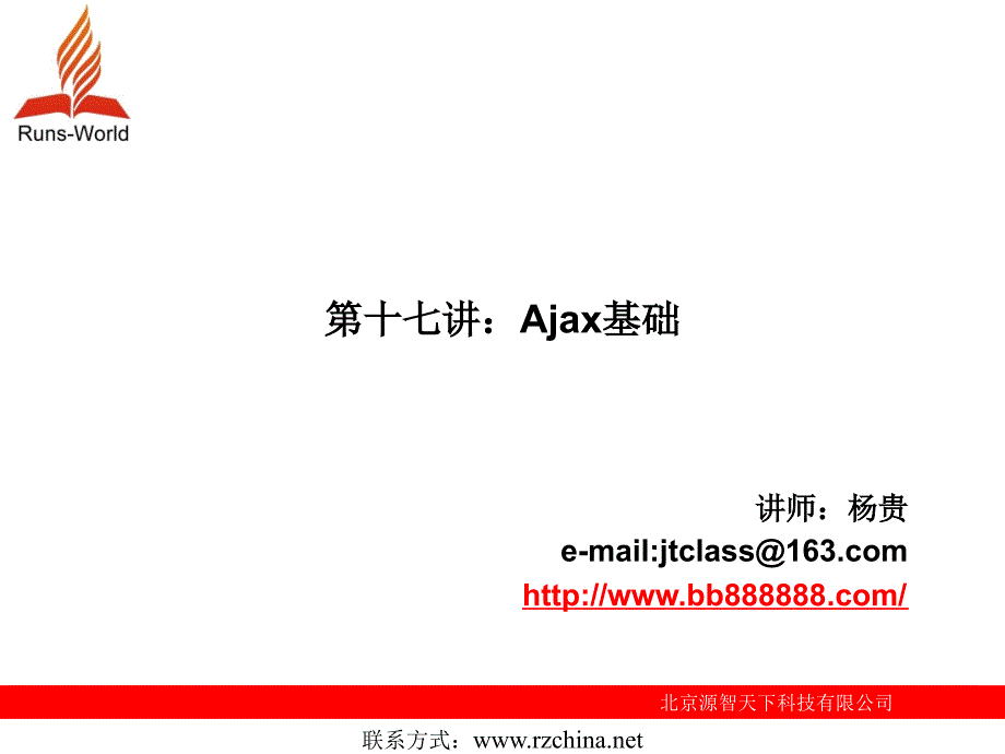 javascript第十七讲：Ajax基础_第1页