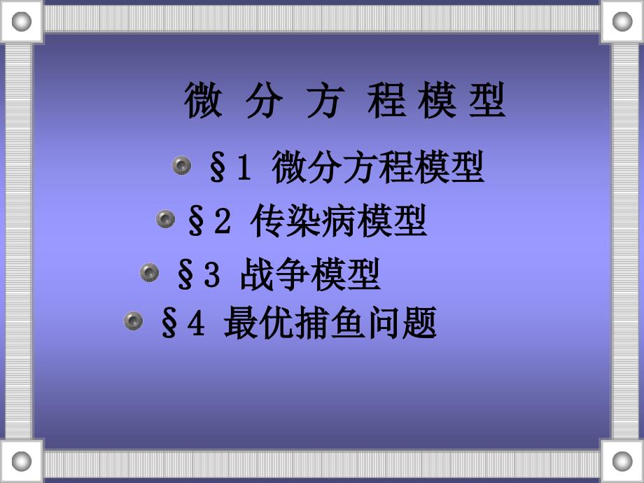 数学建模微分方程模型课件-课件_第1页