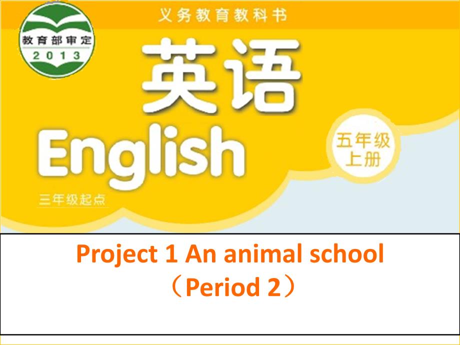 牛津译林英语五年级上册5A-Project1-Period2.ppt课件_第1页