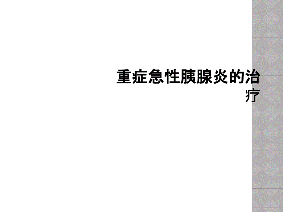 重症急性胰腺炎的治疗课件_第1页