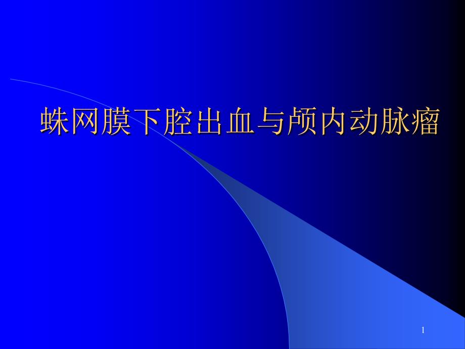 蛛网膜下腔出血与颅内动脉瘤课件_2_第1页