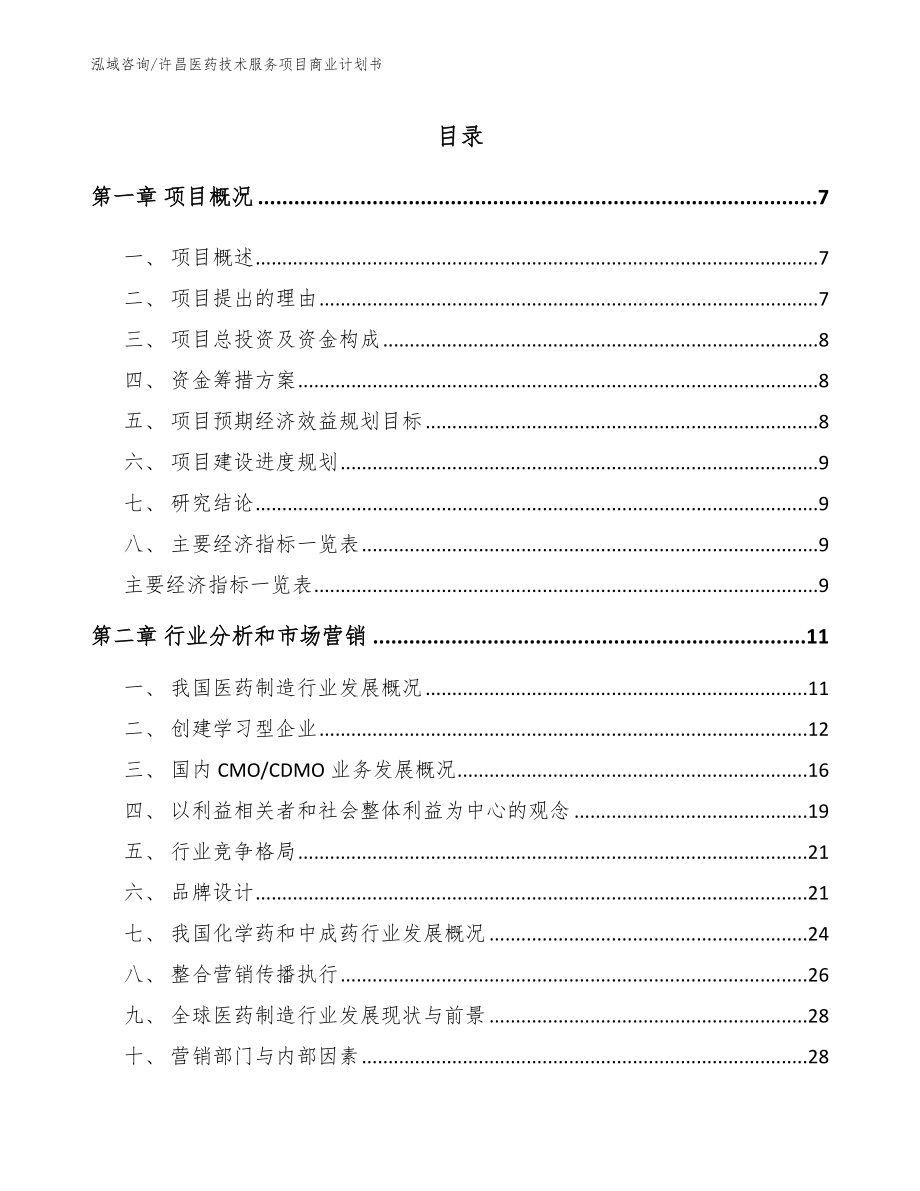 许昌医药技术服务项目商业计划书（模板范本）_第1页