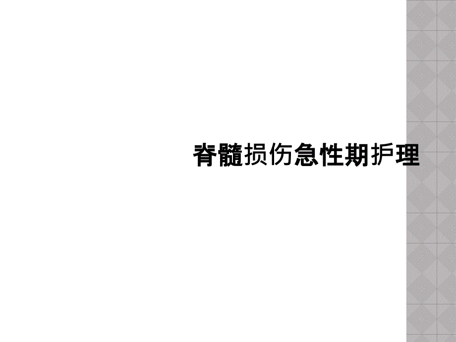 脊髓损伤急性期护理课件_第1页