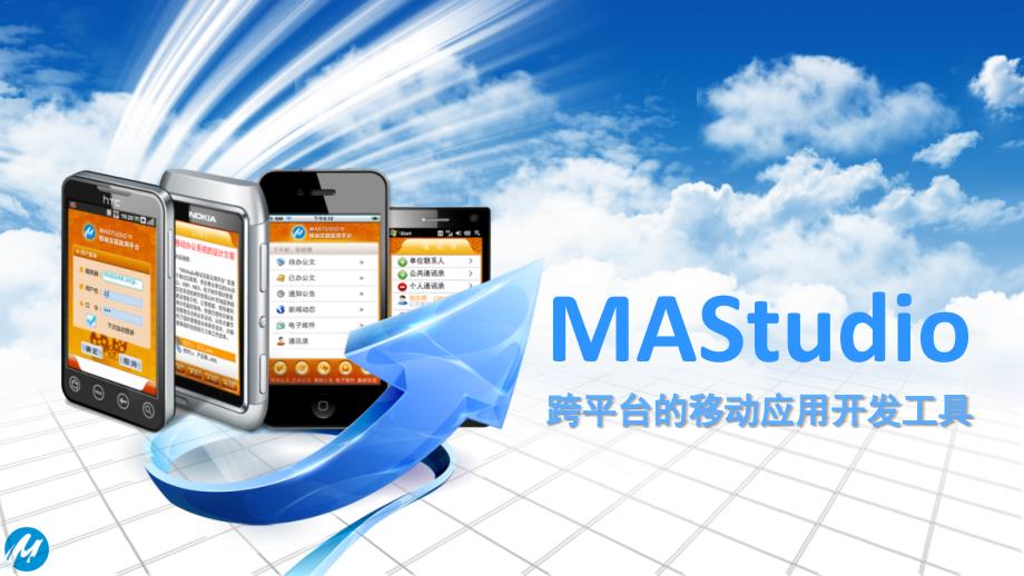 MAStudio移动OA、移动办公开发平台软件v15_第1页