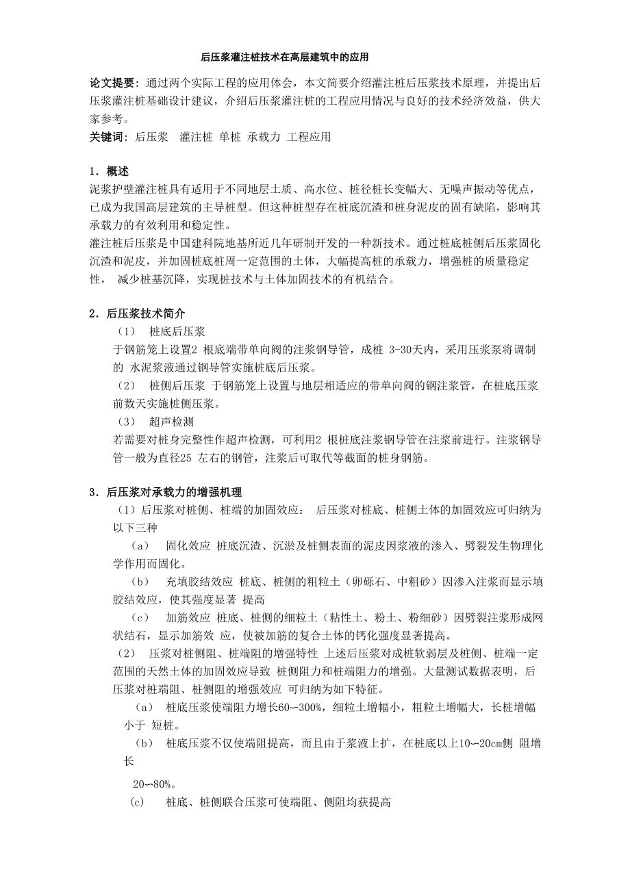 后压浆灌注桩技术在高层建筑中的应用(徐承强高传印)_第1页