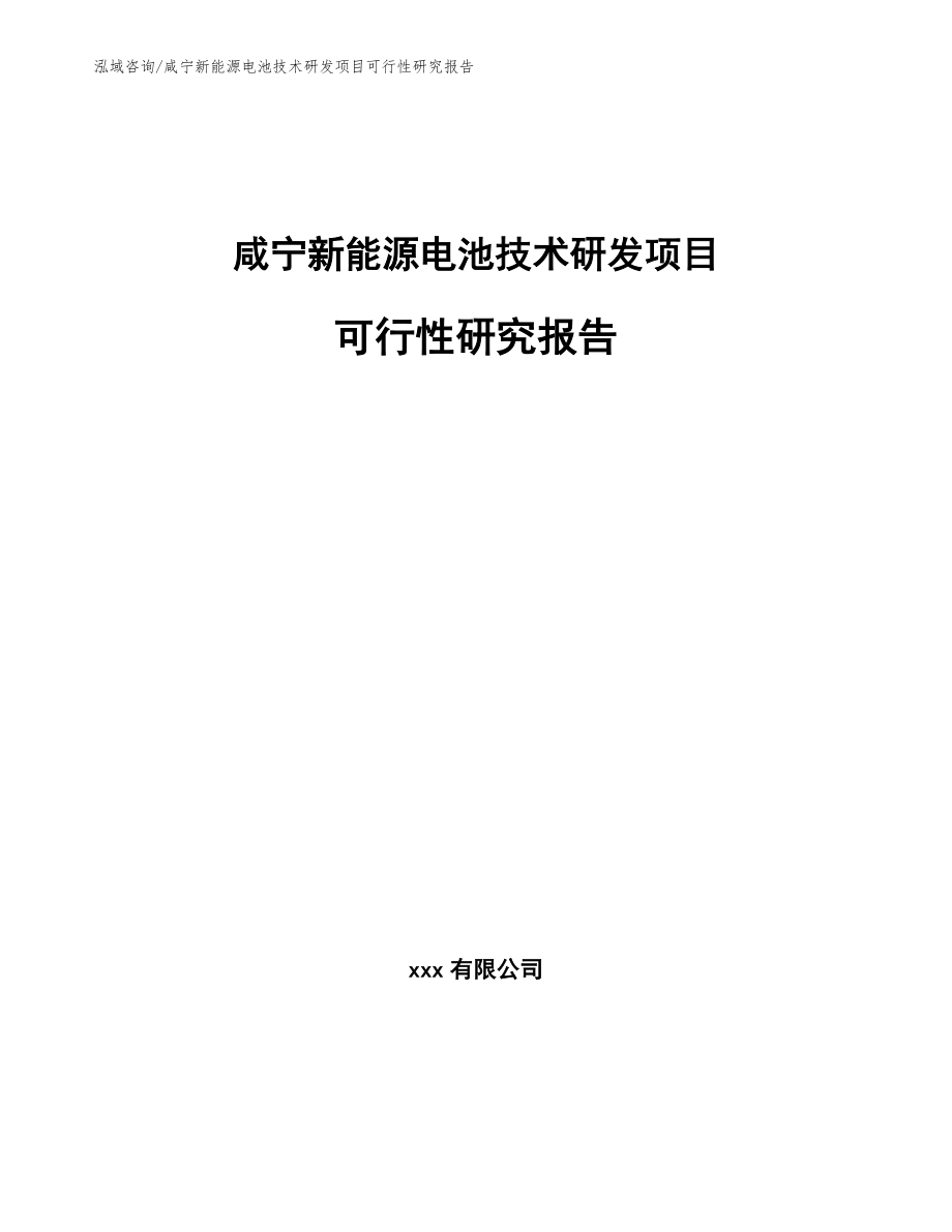 咸宁新能源电池技术研发项目可行性研究报告模板范文_第1页