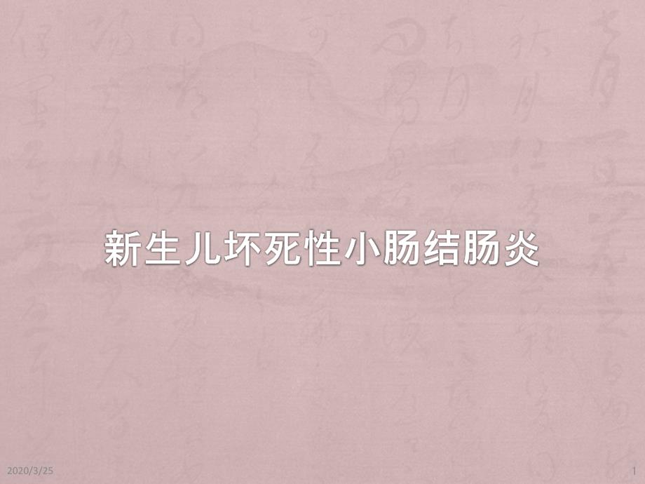 新生儿坏死性小肠结肠炎(NEC)护理常规(课堂)课件_第1页