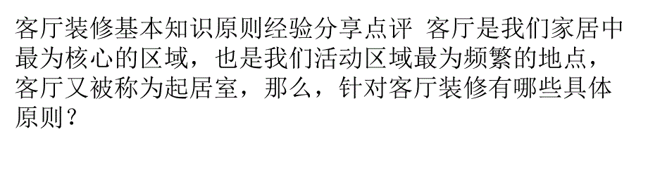 客厅装修基本知识原则经验分享点评_第1页