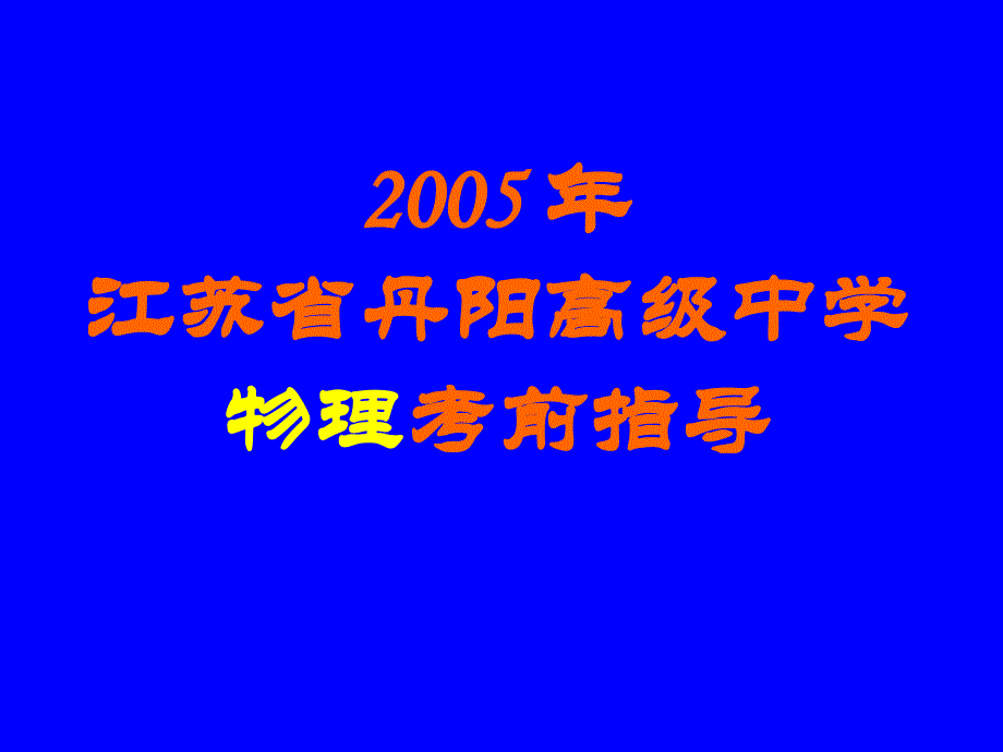 中学物理考前指导汇总课件_第1页